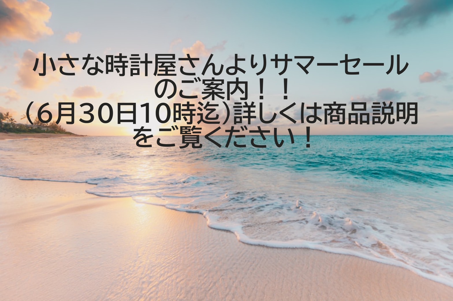 小さな時計屋さんよりサマーセールのご案内です！6月30日10時迄！期間限定サービス！（詳しくは商品説明をご覧ください）