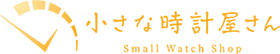 小さな時計屋さん|東京都渋谷区のやオーデマピゲなどの腕時計専門店